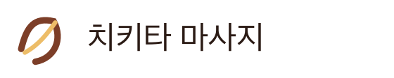 치키타 마사지