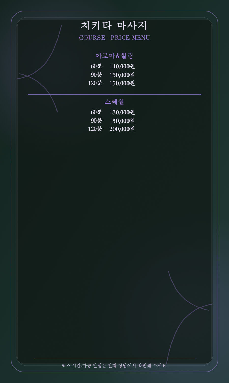 치키타 마사지 2개 코스와 6개 시간·가격 메뉴판