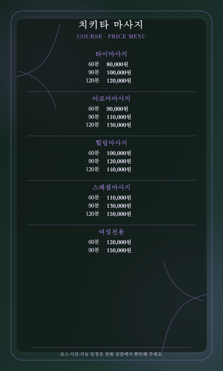 치키타 마사지 5개 코스와 14개 시간·가격 메뉴판